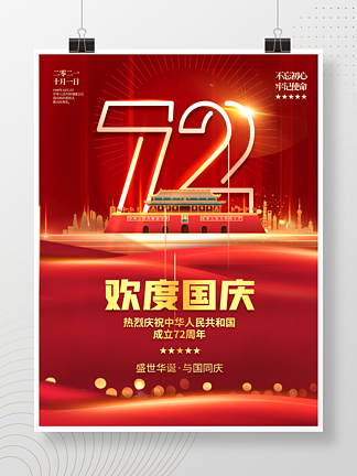 中华人民共和国成立72周年国庆节党建海报