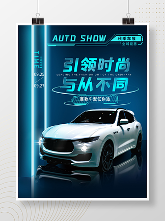 创意科技<i>秋</i><i>季</i>汽车活动促销海报