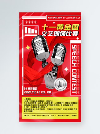 国庆节<i>朗</i><i>诵</i>比赛宣传红色喜庆潮流手机海报