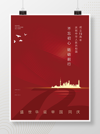 红色喜庆上海大<i>厦</i>国庆促销海报