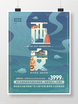 手绘国风西安城市印象<i>旅</i><i>游</i>宣传海报