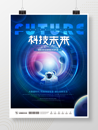 简约风炫酷未来科技发布会科技海报