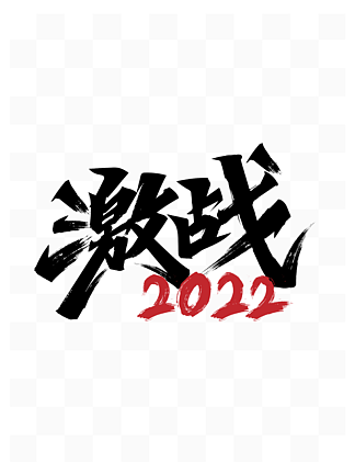 ս2022־鷨