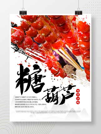<i>北</i><i>京</i>冰糖葫芦海报