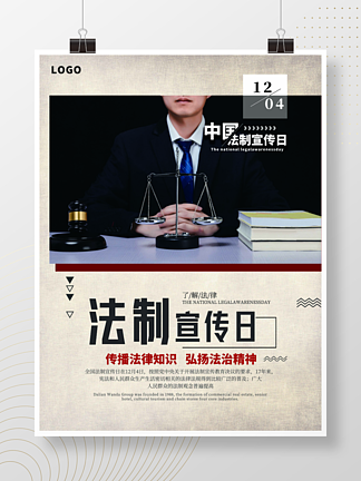 中国法制宣<i>传</i>海报<i>传</i><i>播</i>法律知识简约教育海报