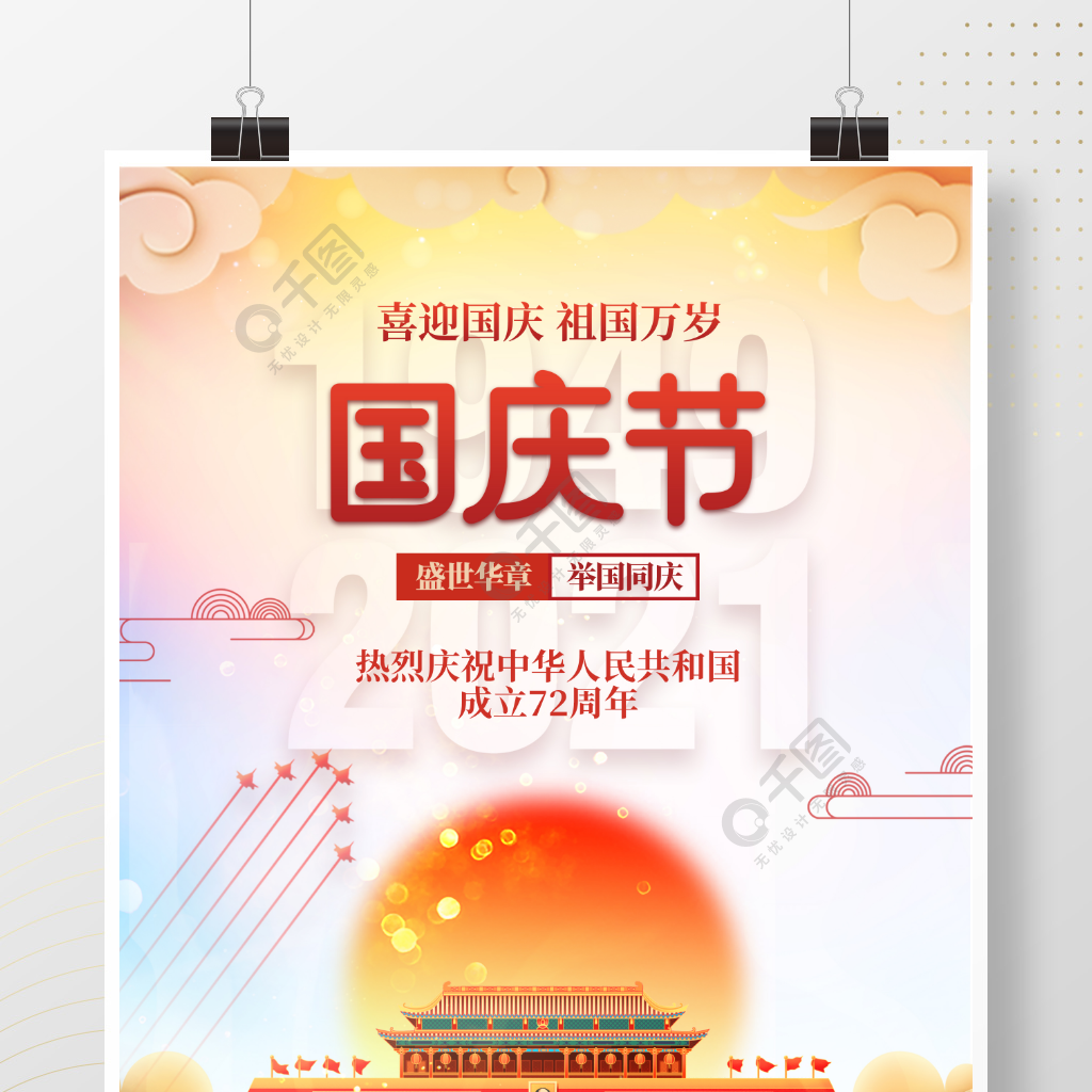 喜庆中华人民共和国成立72周年国庆节海报