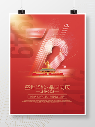 简约党建红色72周年庆十一国庆节节日海报