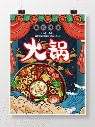 餐饮美食火锅开业海报创意手绘插画
