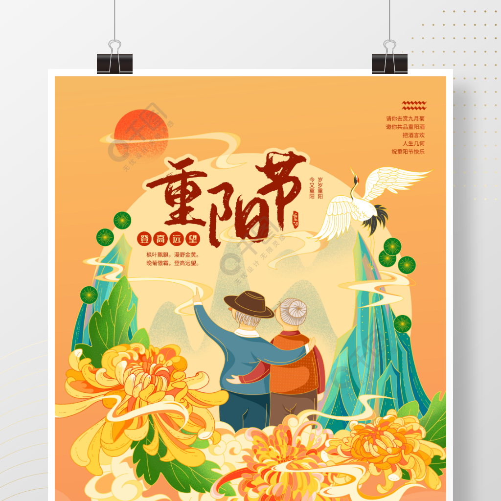 重阳节九月九登高赏菊老人手绘国潮风海报