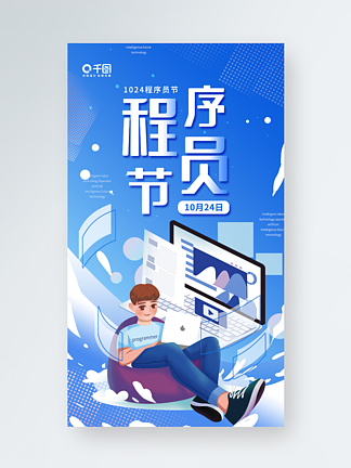程<i>序</i><i>员</i>节日宣传简约插画手机海报