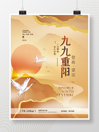 九九<i>重</i>阳节地产简约海报