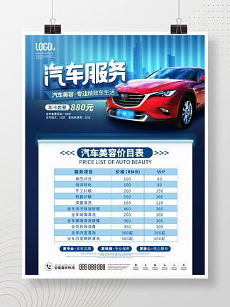简约汽车服务4S店服务活动价目表宣传海报