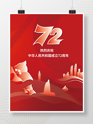 创意简约<i>党</i><i>建</i>风国庆节庆祝72周年宣传海报