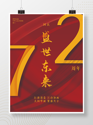 国庆节盛世<i>东</i>来72周年海报