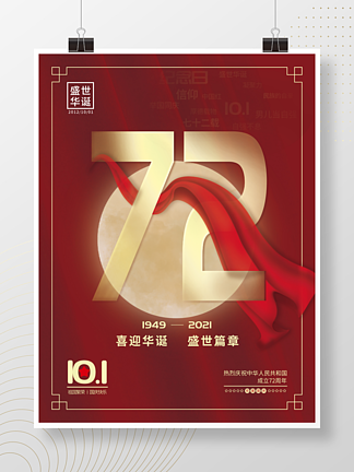 <i>十</i>一国庆<i>七</i><i>十</i><i>二</i>周年海报