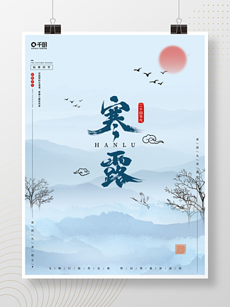 简约中国风24节气寒露节日山水红日海报