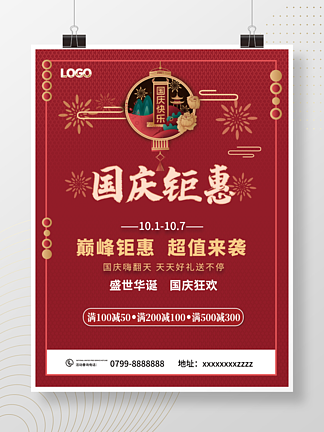 简约风国潮中国风国庆节促销宣传海报 尺寸