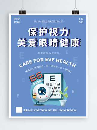 清新蓝色简约保护视力关<i>爱</i>眼睛健康宣传海报