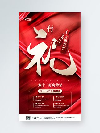 房地产<i>双</i><i>十</i><i>一</i>促销特惠红色手机海报