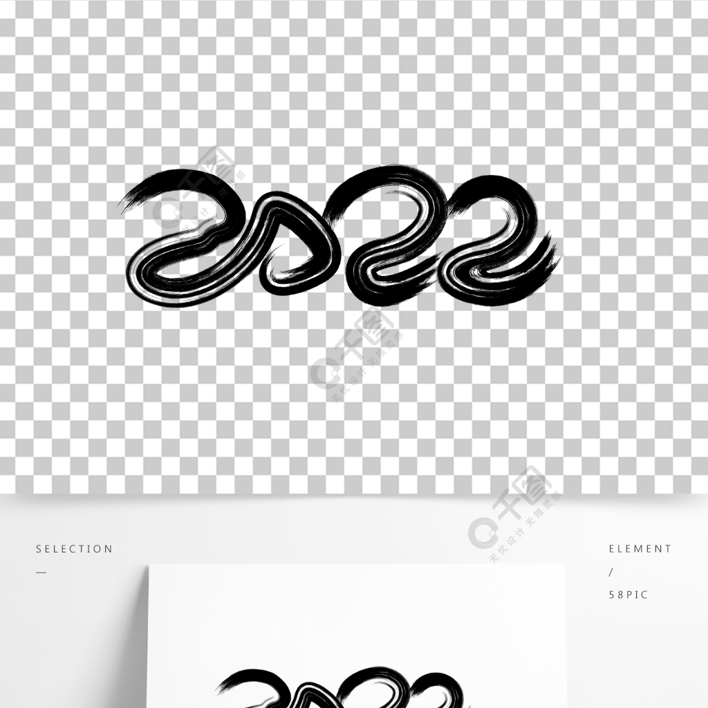 水墨手繪2022虎年新年元旦春節藝術字