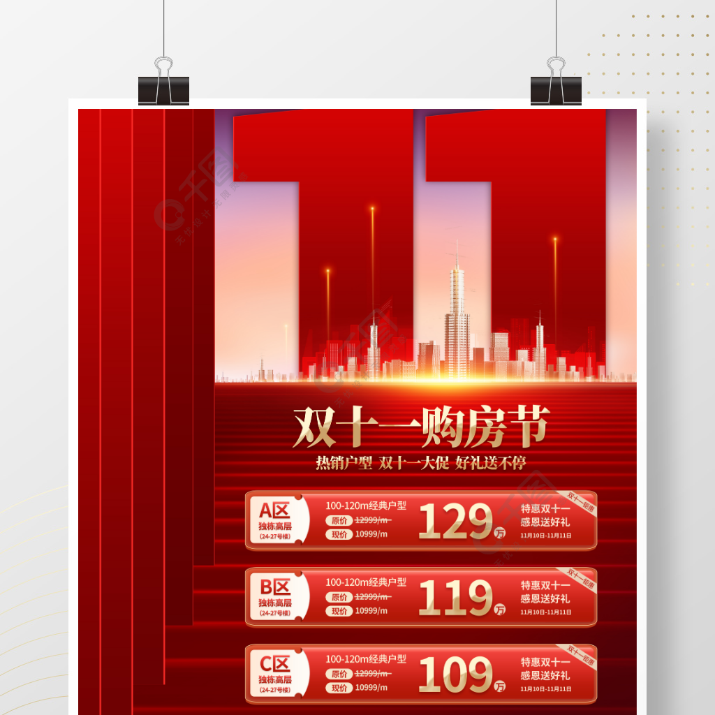 创意喜庆房地产双十一价格表热销促销海报