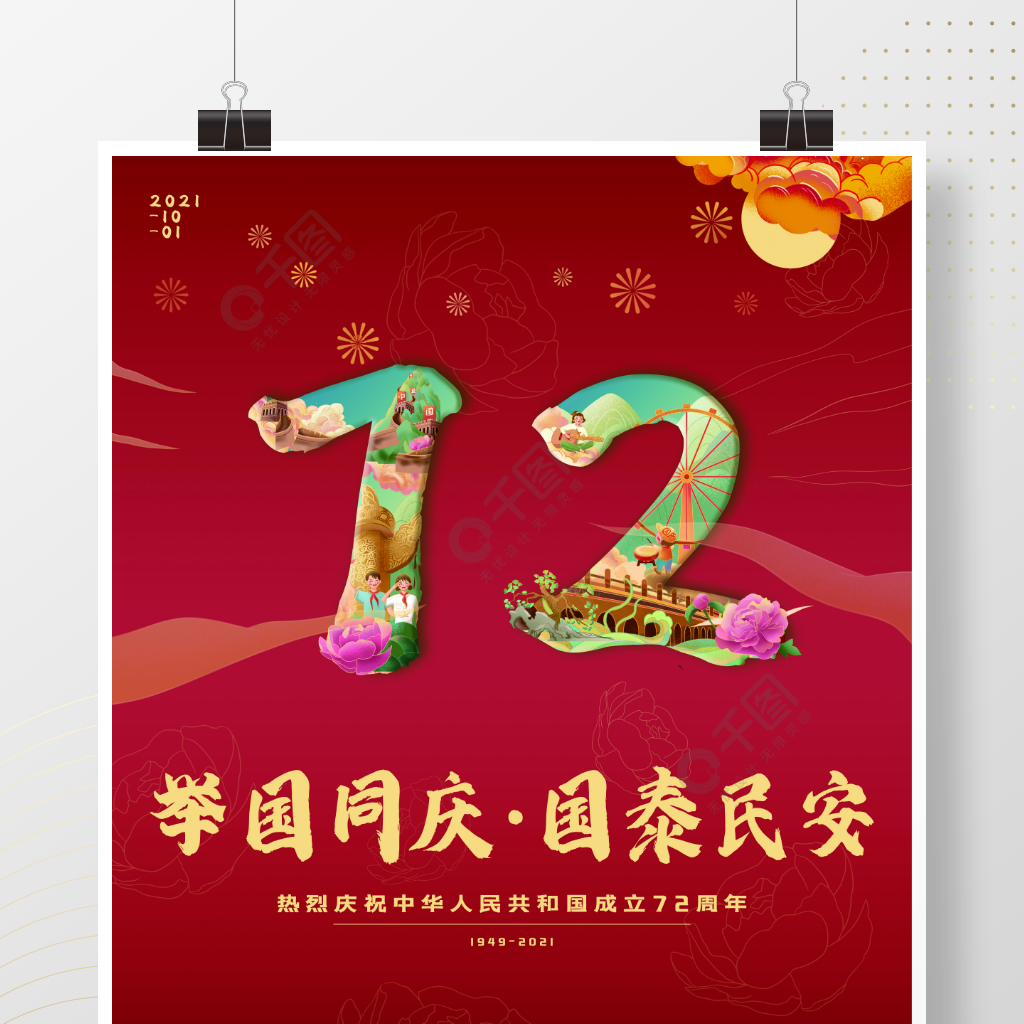 2021热烈庆祝十一国庆72周年海报图