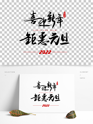 原创手写2022喜迎新<i>年</i>钜惠元旦字体素材