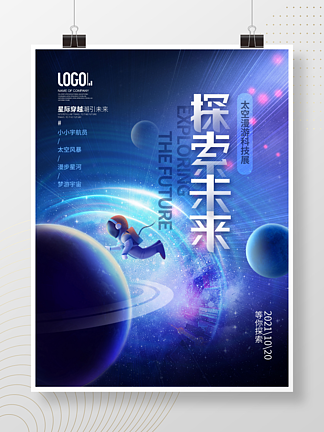 科技未来星空太空宇航员活动科技展宣传海报