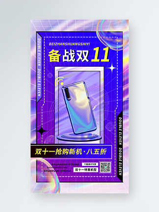 <i>备</i><i>战</i><i>双</i><i>十</i>一酸性风手机活动营销宣传手机海报