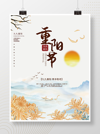 九月九重阳节中国风<i>敬</i><i>老</i>节传统节日海报