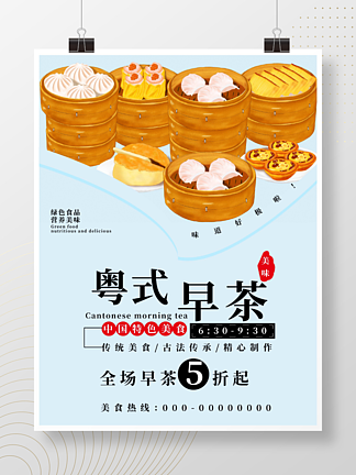 美味粤式<i>早</i>茶促销海报