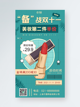 <i>备</i><i>战</i><i>双</i><i>十</i>一营销手机海报