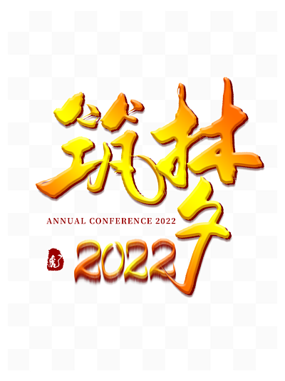 原創手寫 i>築 /i> i>夢 /i>2022金色中國風年會字體