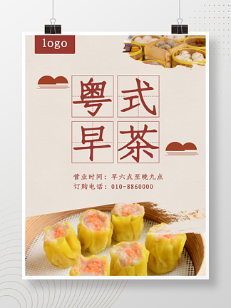 粤式<i>早</i>茶 美食海报 广告设计