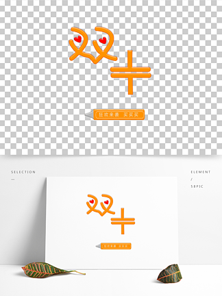 【十一價字體】圖片免費下載_十一價字體素材_十一價字體模板-千圖