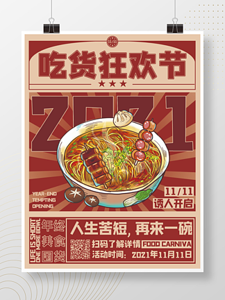 中式复古双十一吃货狂欢节复古风促销海报
