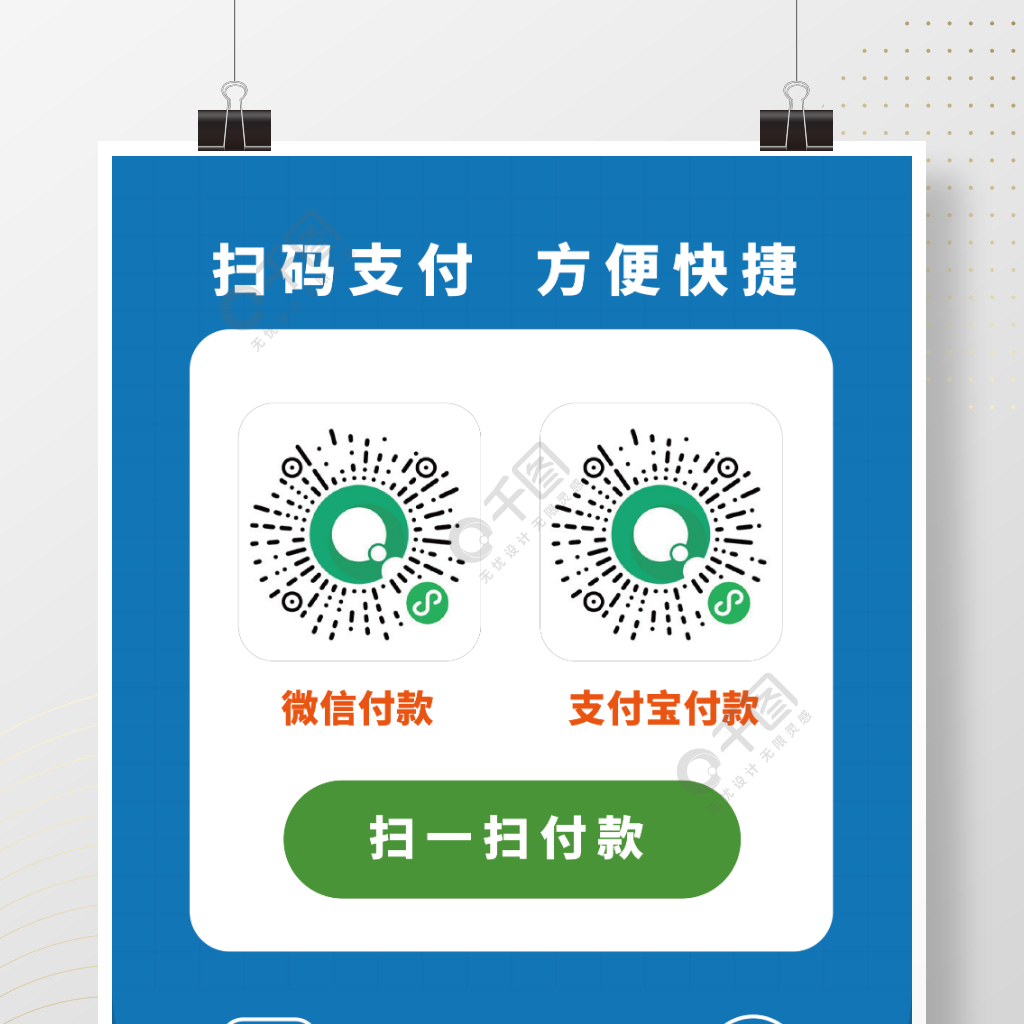 店家扫码支付海报微信支付支付宝支付二维码