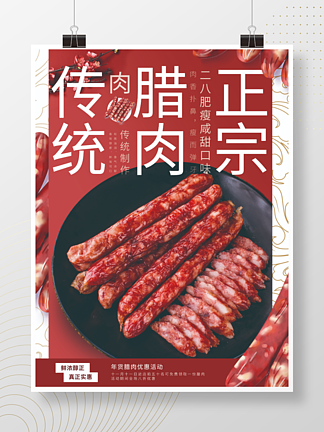 正宗腊肉腊肠销售海报