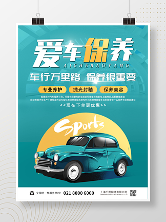 汽车保养汽车美容保养<i>洗</i>车促销宣传海报简约