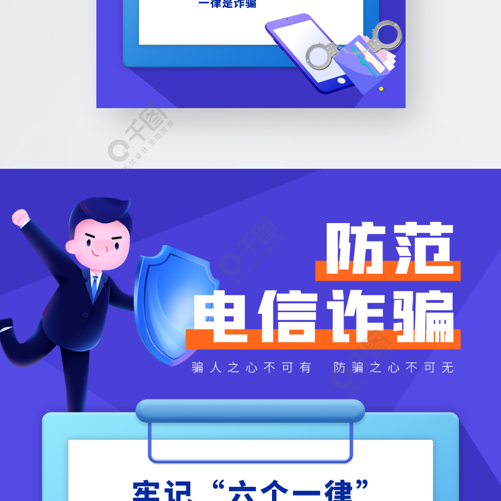 防範電信詐騙公益宣傳手機海報