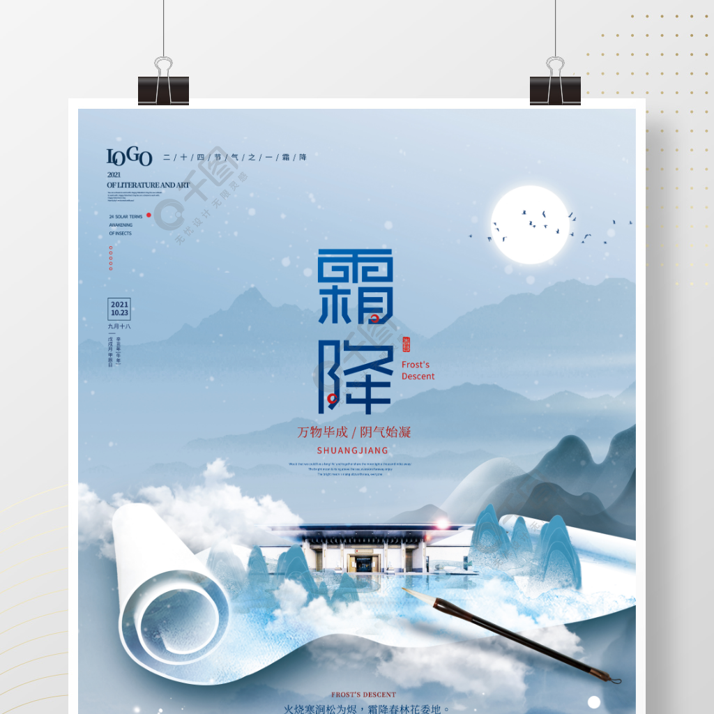 中国风意境霜降节气地产宣传海报