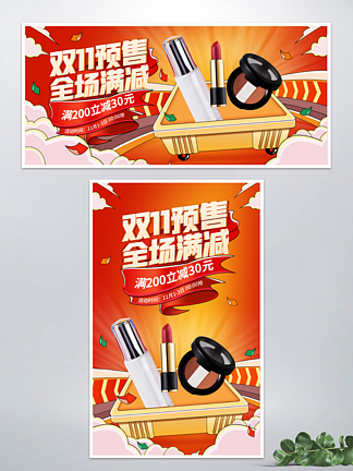 红色喜庆微立体双十一预售狂欢大促美妆海报