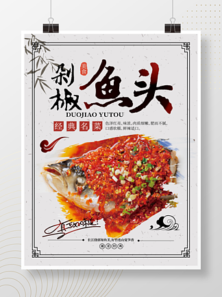 湘菜风味剁椒鱼头招牌菜美食餐馆海报设计