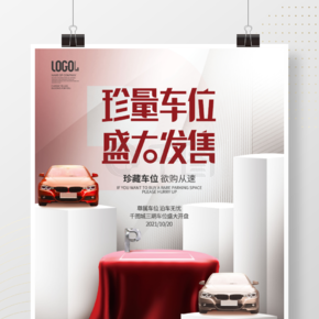 创意简约地产珍量车位发售热销价值促销海报