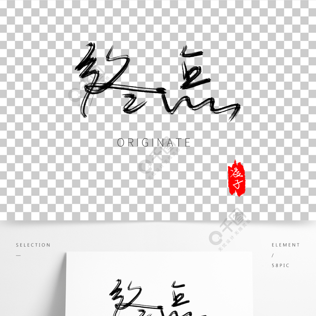 企业文化水墨毛笔书法创意字体设计终点2月前发布