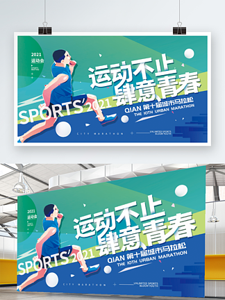 运动会跑步马拉体育<i>展</i>板海报