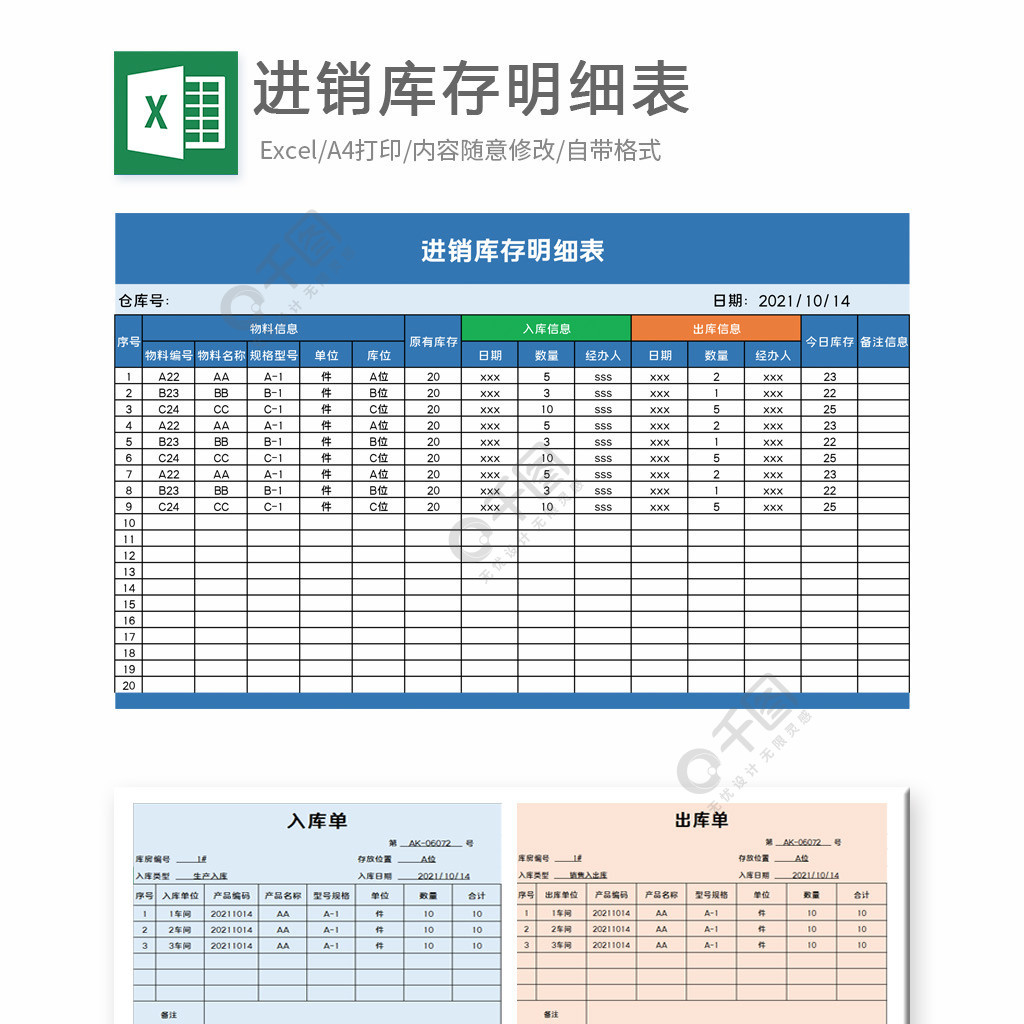 進銷庫存表入庫單出庫單