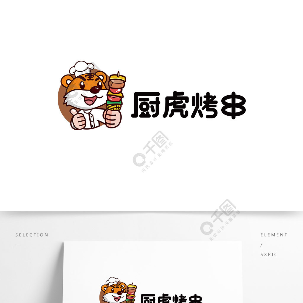 老虎烤串廚師餐飲卡通logo