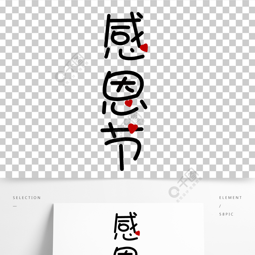 感恩感恩節字體設計