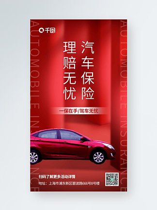 红色简约汽车保险宣传手机海报